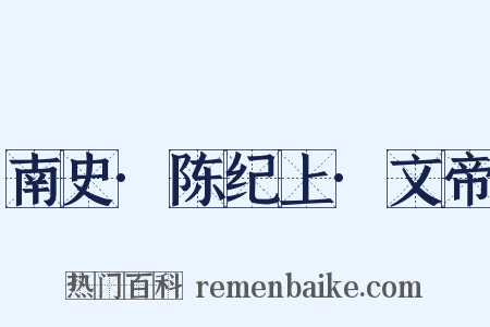 南史·陈纪上·文帝是什么意思的图片